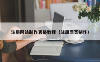 巴音郭楞蒙古注册网站制作表格教程（注册网页制作）