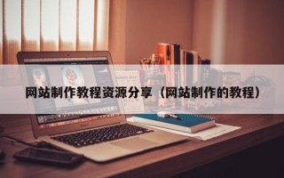 巴音郭楞蒙古网站制作教程资源分享（网站制作的教程）