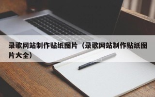 巴音郭楞蒙古录歌网站制作贴纸图片（录歌网站制作贴纸图片大全）