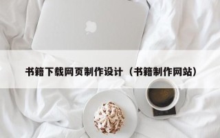 巴音郭楞蒙古书籍下载网页制作设计（书籍制作网站）