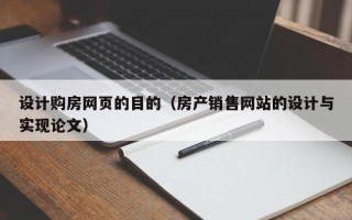巴音郭楞蒙古设计购房网页的目的（房产销售网站的设计与实现论文）