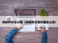 巴音郭楞蒙古海鲜网页设计图（海鲜网页设计图怎么做）