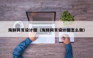 巴音郭楞蒙古海鲜网页设计图（海鲜网页设计图怎么做）