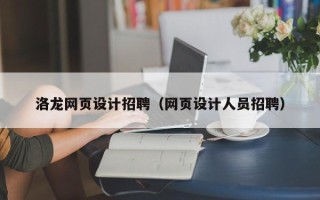 巴音郭楞蒙古洛龙网页设计招聘（网页设计人员招聘）