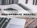 巴音郭楞蒙古网页设计美甲店图片大全（网页设计美化）