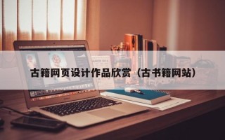 巴音郭楞蒙古古籍网页设计作品欣赏（古书籍网站）