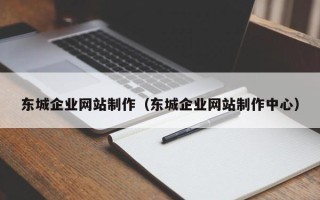 巴音郭楞蒙古东城企业网站制作（东城企业网站制作中心）