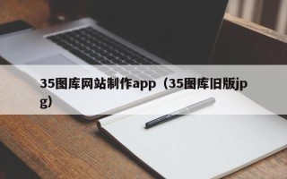 巴音郭楞蒙古35图库网站制作app（35图库旧版jpg）