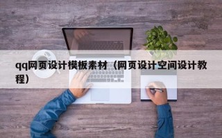 巴音郭楞蒙古qq网页设计模板素材（网页设计空间设计教程）