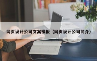 巴音郭楞蒙古网页设计公司文案模板（网页设计公司简介）