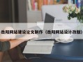 巴音郭楞蒙古岳阳网站建设论文制作（岳阳网站设计改版）
