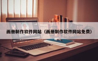 巴音郭楞蒙古画册制作软件网站（画册制作软件网站免费）