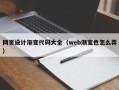 巴音郭楞蒙古网页设计渐变代码大全（web渐变色怎么弄）