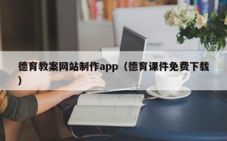 巴音郭楞蒙古德育教案网站制作app（德育课件免费下载）
