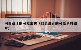 巴音郭楞蒙古网页设计的可爱素材（网页设计的可爱素材图片）