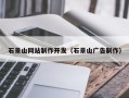 巴音郭楞蒙古石景山网站制作开发（石景山广告制作）