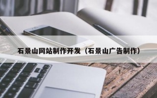 巴音郭楞蒙古石景山网站制作开发（石景山广告制作）