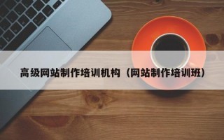 巴音郭楞蒙古高级网站制作培训机构（网站制作培训班）