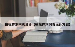 巴音郭楞蒙古模板样本网页设计（模板样本网页设计方案）