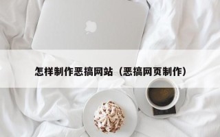巴音郭楞蒙古怎样制作恶搞网站（恶搞网页制作）