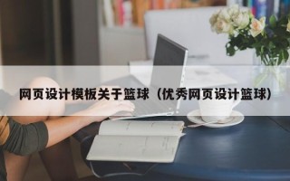巴音郭楞蒙古网页设计模板关于篮球（优秀网页设计篮球）