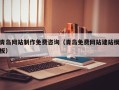 巴音郭楞蒙古青岛网站制作免费咨询（青岛免费网站建站模板）