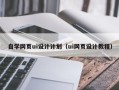 巴音郭楞蒙古自学网页ui设计计划（ui网页设计教程）