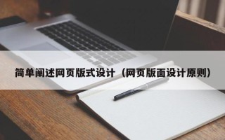 巴音郭楞蒙古简单阐述网页版式设计（网页版面设计原则）