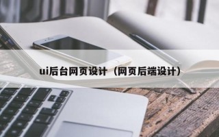 巴音郭楞蒙古ui后台网页设计（网页后端设计）