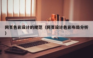 巴音郭楞蒙古网页色彩设计的规范（网页设计色彩布局分析）
