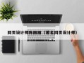巴音郭楞蒙古网页设计师陈丽丽（著名网页设计师）