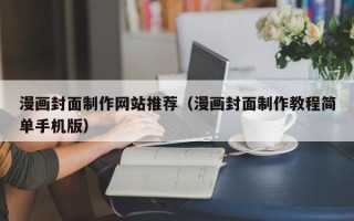 巴音郭楞蒙古漫画封面制作网站推荐（漫画封面制作教程简单手机版）
