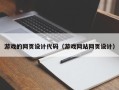 巴音郭楞蒙古游戏的网页设计代码（游戏网站网页设计）